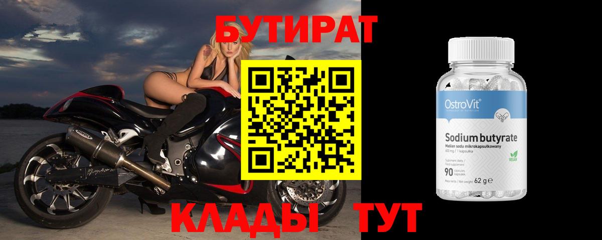 БУТИРАТ  Бутират оксибутират  Вход с VPN  Люберцы 